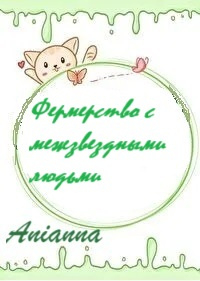 Фермерство с межзвездными людьми - обложка ранобэ читать онлайн