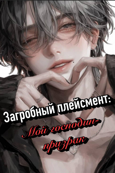 Загробный плейсмент: Мой господин-призрак - обложка ранобэ читать онлайн