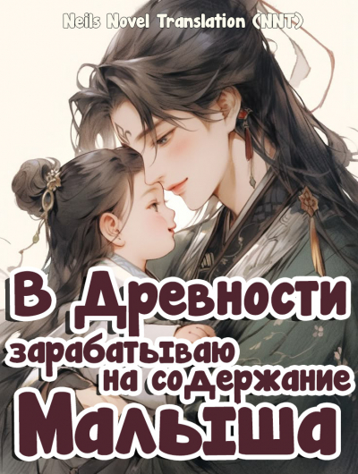 Перенесшись в древность, зарабатываю деньги на содержание малыша [Земледелие] [💗] ✅ - обложка ранобэ читать онлайн
