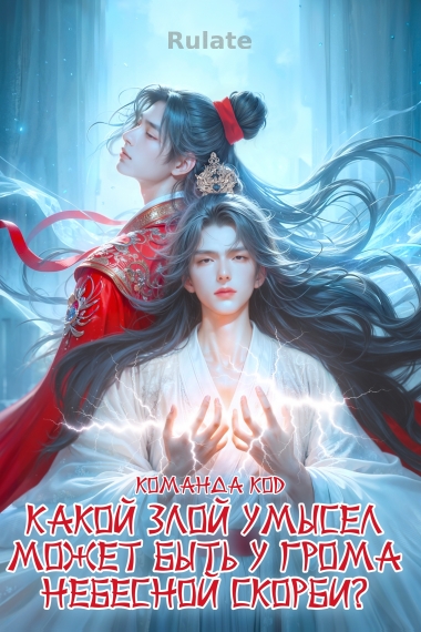 Какой злой умысел может быть у Грома небесной скорби? [❤️] - обложка ранобэ читать онлайн