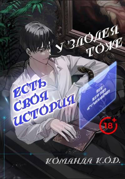 У злодея тоже есть своя история [❤️] - обложка ранобэ читать онлайн