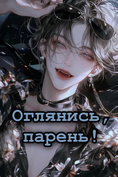 Оглянись, парень - обложка ранобэ читать онлайн
