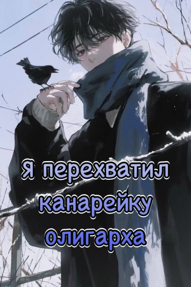 Я перехватил канарейку олигарха [Попаданец] - обложка ранобэ читать онлайн
