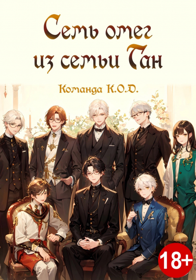 Семь омег из семьи Тан [❤️]  [Завершено✅] - обложка ранобэ читать онлайн