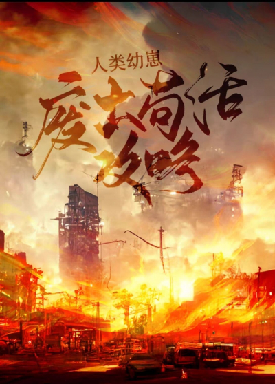 Руководство по выживанию в пустошах для детей [✔️] - обложка ранобэ читать онлайн