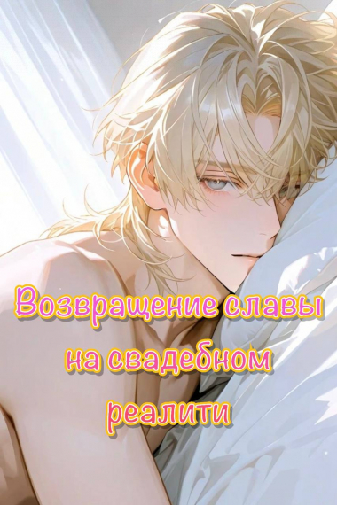Забытая звезда возвращает славу на свадебном реалити [❤] - обложка ранобэ читать онлайн