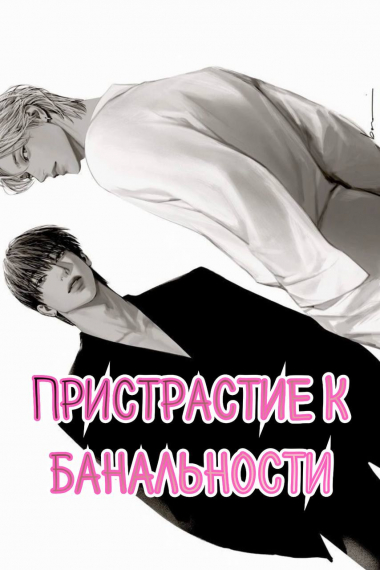 Пристрастие к банальности [❤] - обложка ранобэ читать онлайн