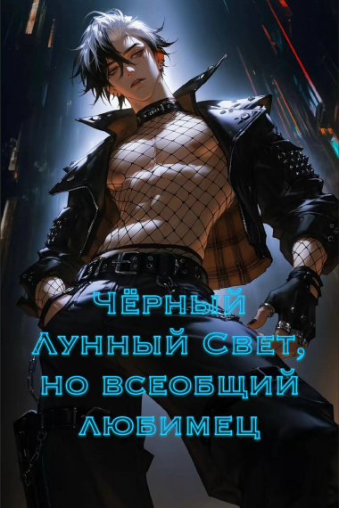 Чёрный лунный свет, но всеобщий любимец [Быстрое перемещение] - обложка ранобэ читать онлайн