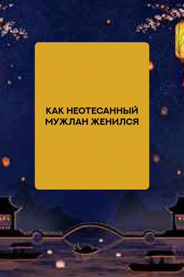 Как неотесанный мужлан женился - обложка ранобэ читать онлайн