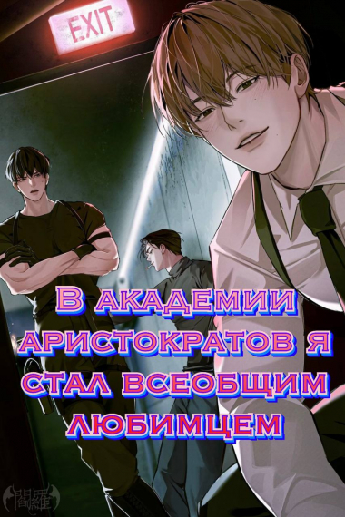 В академии аристократов я стал всеобщим любимцем [❤] - обложка ранобэ читать онлайн
