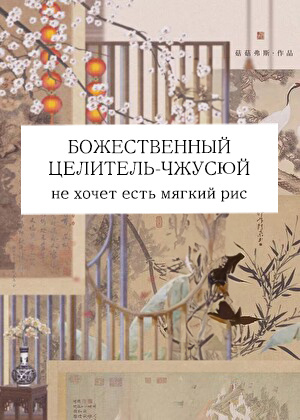Божественный целитель-чжусюй не хочет есть мягкий рис - обложка ранобэ читать онлайн