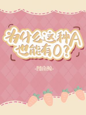 Почему У Этого Альфы Может Быть Oмега? [✔️] - обложка ранобэ читать онлайн