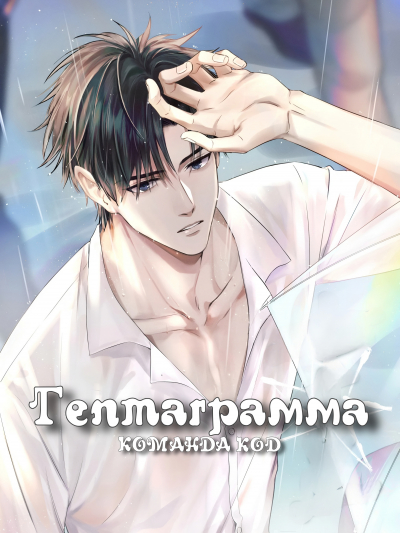 Гептаграмма [❤️] - обложка ранобэ читать онлайн