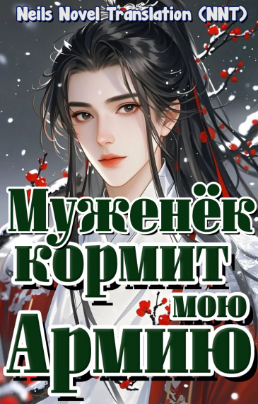 Муженёк кормит мою армию [Земледелие] [💗] ✅ - обложка ранобэ читать онлайн