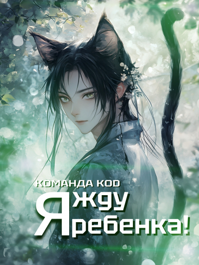Я жду ребенка! [❤️] [Завершено✅] - обложка ранобэ читать онлайн