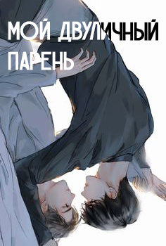 Мой двуличный парень [❤️] - обложка ранобэ читать онлайн