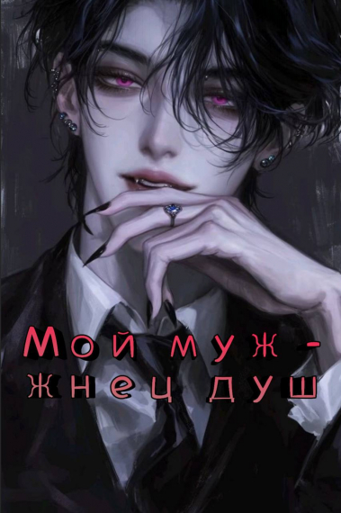 Мой муж — жнец душ - обложка ранобэ читать онлайн