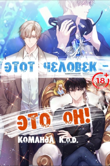 Этот человек - это он! [❤️] - обложка ранобэ читать онлайн