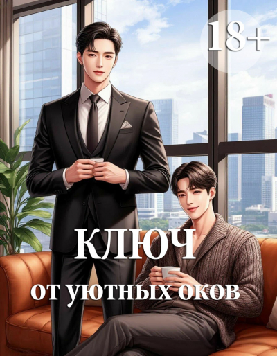 Ключ от уютных оков [❤️] - обложка ранобэ читать онлайн
