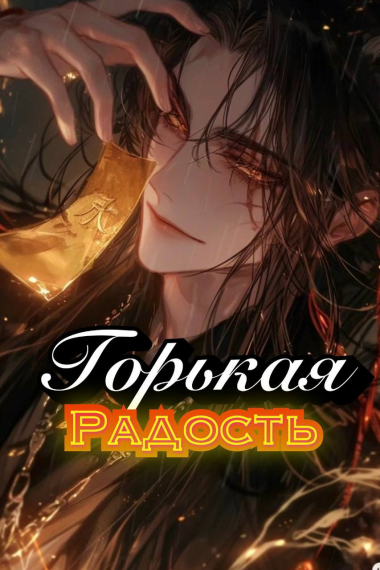 Горькая радость (Бесконечность) - обложка ранобэ читать онлайн