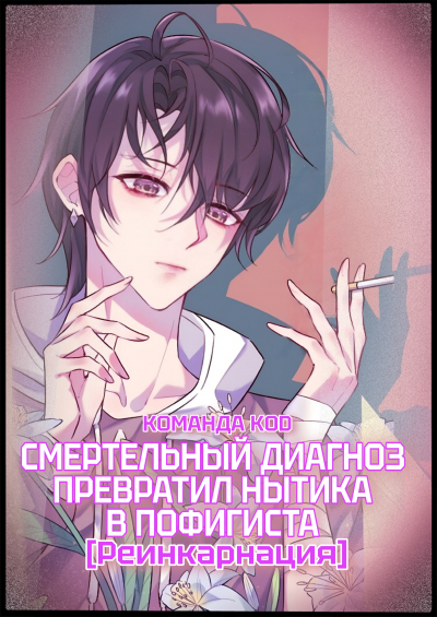 Смертельный диагноз превратил нытика в пофигиста [Реинкарнация] [❤️] - обложка ранобэ читать онлайн