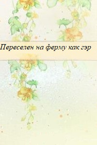 Переселен на ферму как гэр - обложка ранобэ читать онлайн