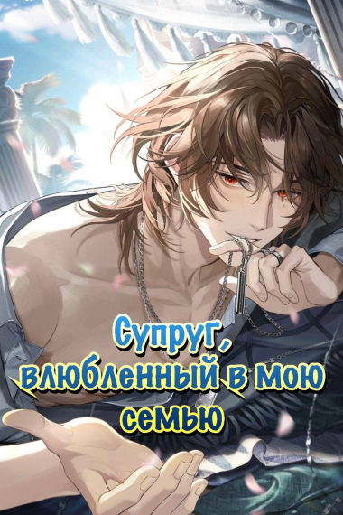 Супруг, влюблённый в мою семью [❤] - обложка ранобэ читать онлайн