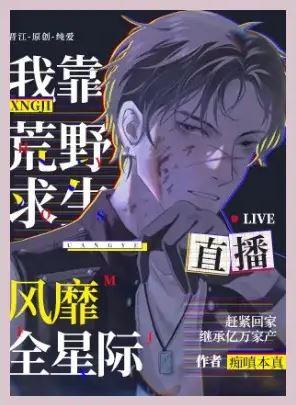 Я рассчитываю на то, что прямая трансляция выживания в дикой природе станет популярной по всей планете - обложка ранобэ читать онлайн