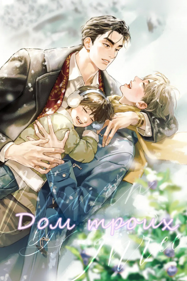Дом троих [❤️] - обложка ранобэ читать онлайн