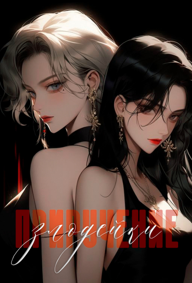 🌸 Быстрая трансмиграция - Приручение злодейки 🌸 - обложка ранобэ читать онлайн