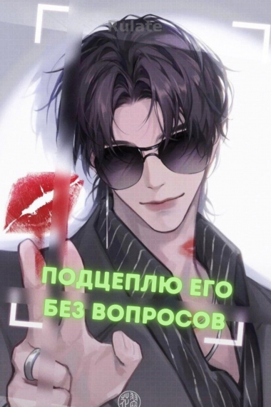 Я подцеплю его без вопросов [❤️] [Завершено✅] - обложка ранобэ читать онлайн