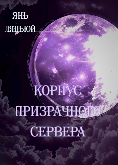 Корпус Призрачного Сервера - обложка ранобэ читать онлайн