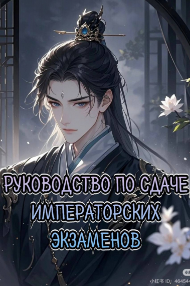 Руководство по сдаче императорских экзаменов от академии Цинбэй [❤] - обложка ранобэ читать онлайн