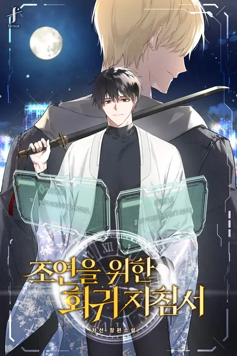 Рекомендации по регрессии для второстепенного персонажа - обложка ранобэ читать онлайн