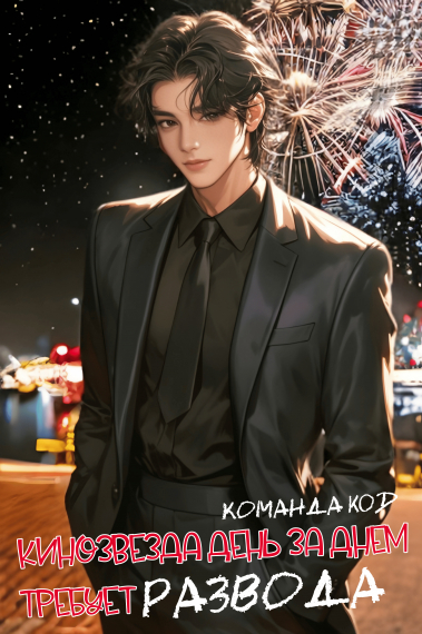 Кинозвезда день за днем требует развода [❤️] [Завершено✅] - обложка ранобэ читать онлайн