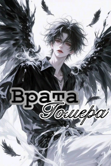 Врата Гомера [❤] - обложка ранобэ читать онлайн