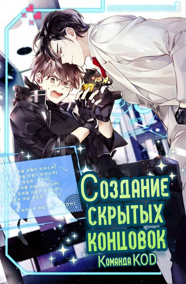 Создание скрытых концовок [❤️] - обложка ранобэ читать онлайн