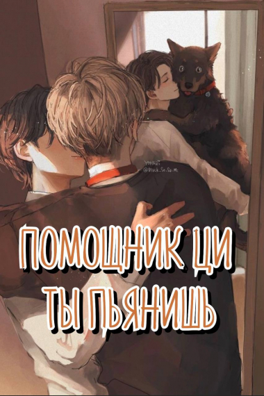 Помощник Ци, ты пьянишь - обложка ранобэ читать онлайн