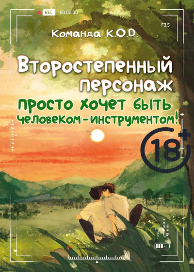 Второстепенный персонаж просто хочет быть человеком-инструментом! [❤️] [Завершено✅] - обложка ранобэ читать онлайн