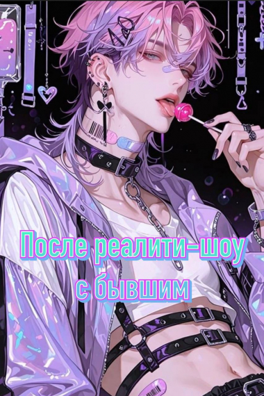 После реалити-шоу с бывшим [❤] - обложка ранобэ читать онлайн