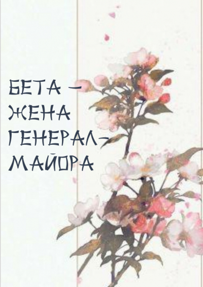 Бета - жена генерал-майора [❤️] ✅ - обложка ранобэ читать онлайн
