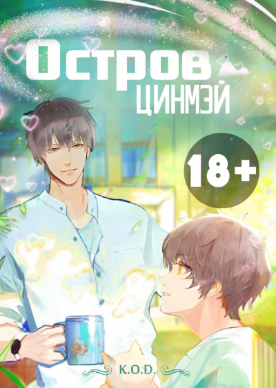 Остров Цинмэй [❤️] [Завершено✅] - обложка ранобэ читать онлайн