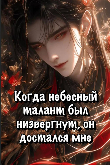 [❤] Когда небесный талант был низвергнут, он достался мне - обложка ранобэ читать онлайн
