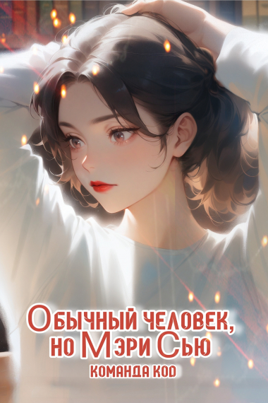 Обычный человек, но Мэри Сью - обложка ранобэ читать онлайн