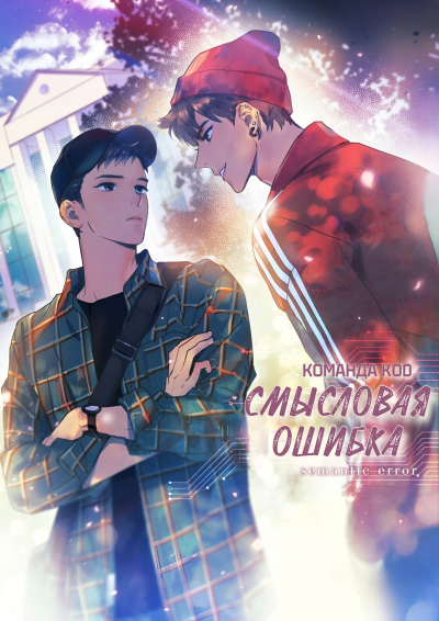 Смысловая ошибка [❤️] [Завершено✅] - обложка ранобэ читать онлайн