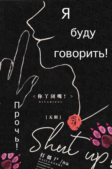 Прочь, я буду говорить [❤️] ✅ - обложка ранобэ читать онлайн