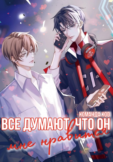 Все думают, что он мне нравится [❤️] Завершено✅] - обложка ранобэ читать онлайн