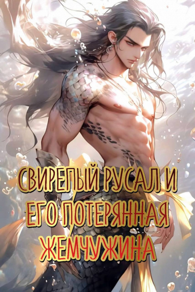 Свирепый русал и его потерянная жемчужина - обложка ранобэ читать онлайн