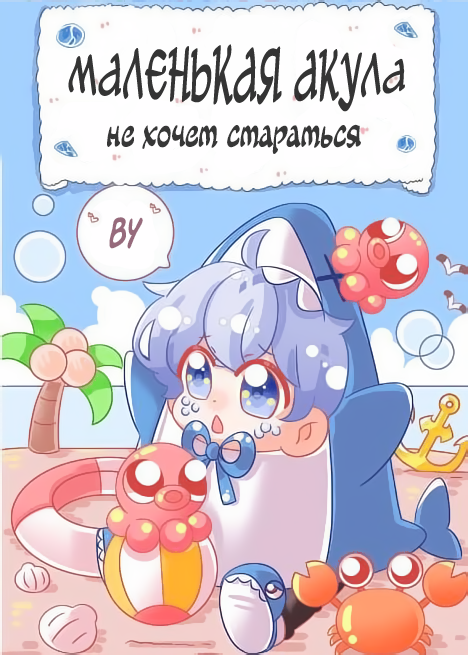 Маленькая акула не хочет стараться - обложка ранобэ читать онлайн