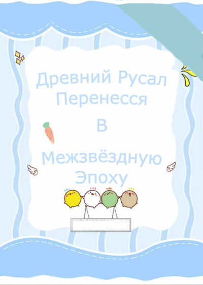 Древний Русал Перенесся В Межзвёздную Эпоху✅ - обложка ранобэ читать онлайн